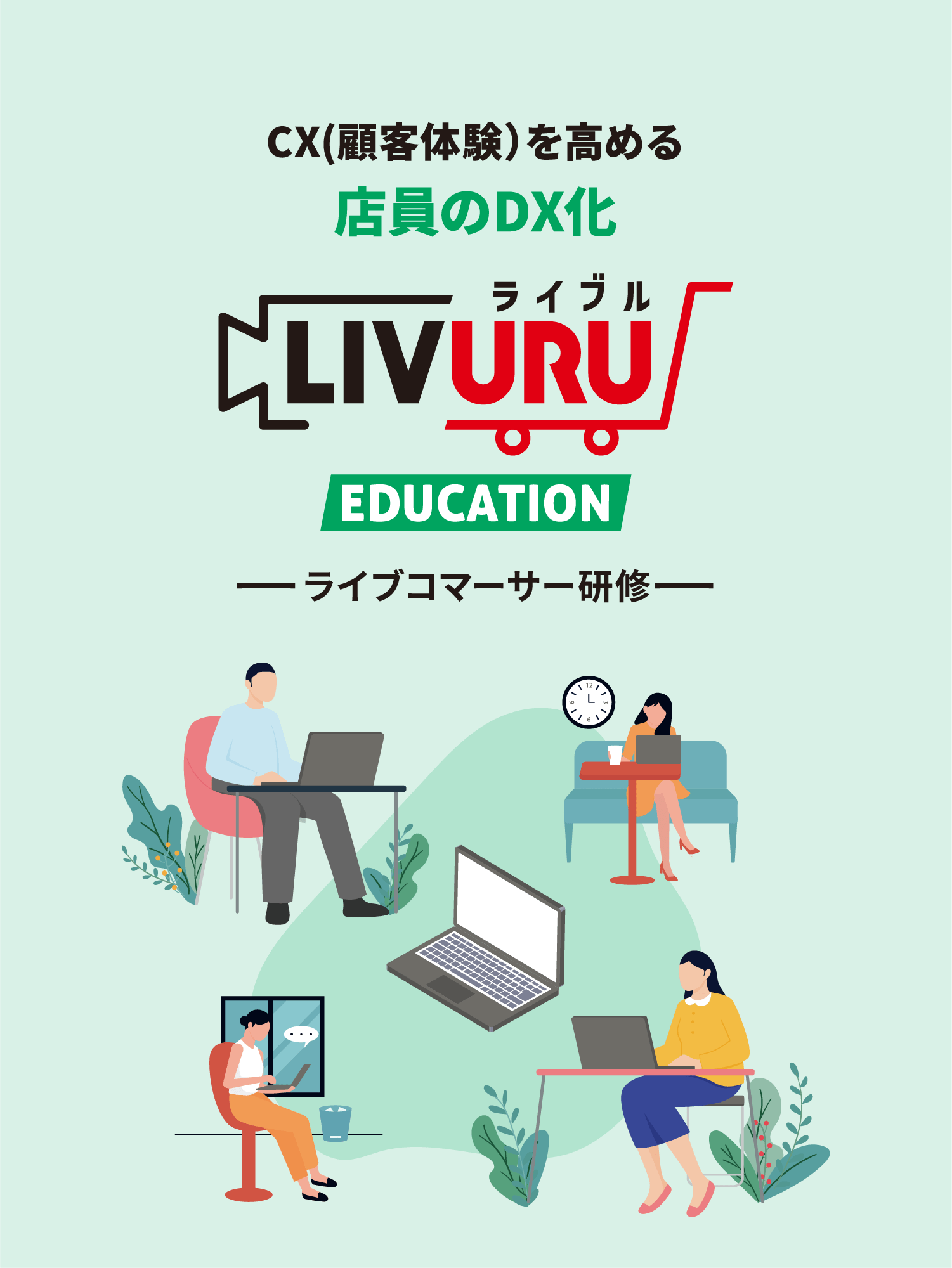CX(顧客体験）を高める 店員のDX化 LIVURU ライブル EDUCATION ーライブコマーサー研修ー